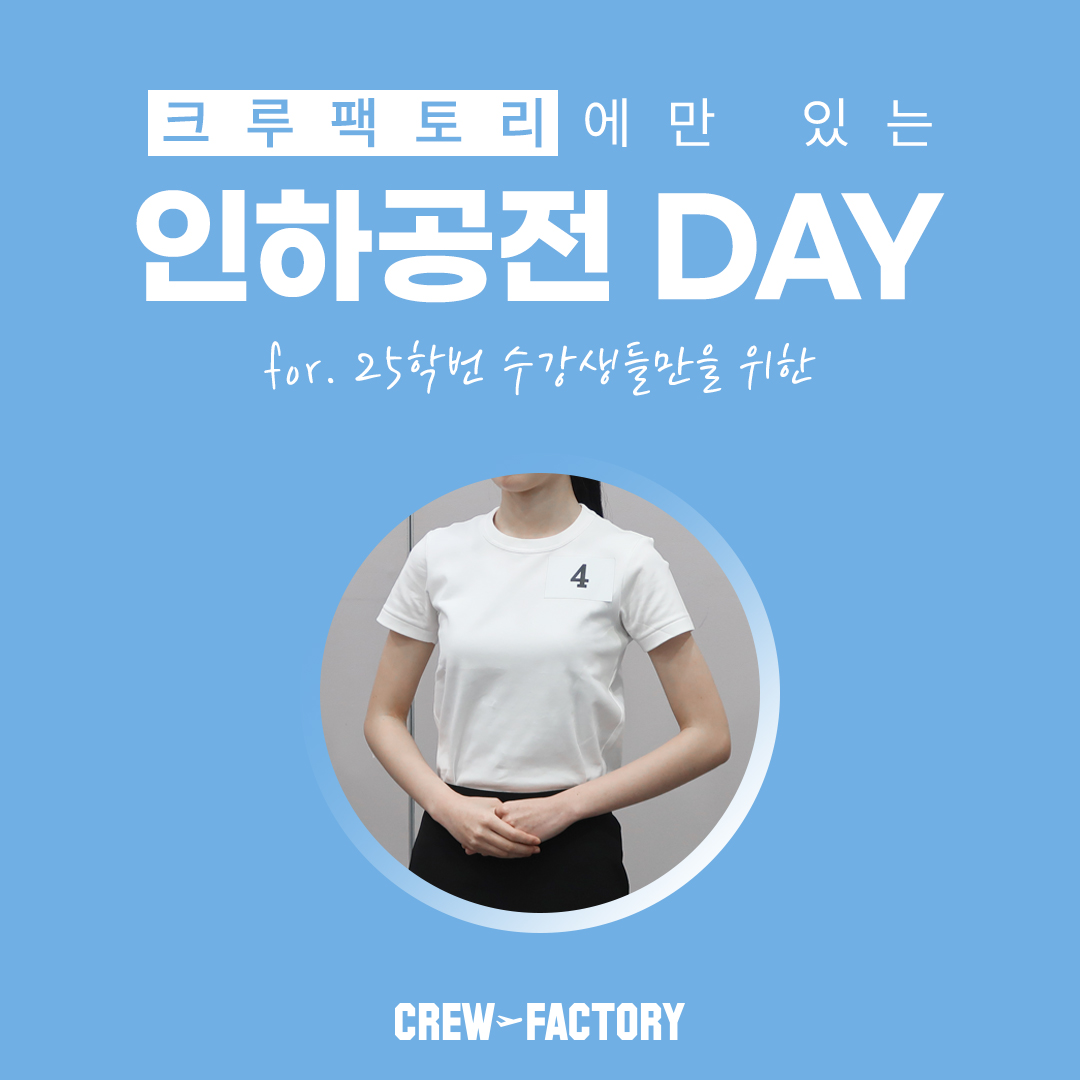인천크루팩토리 인하공전 DAY