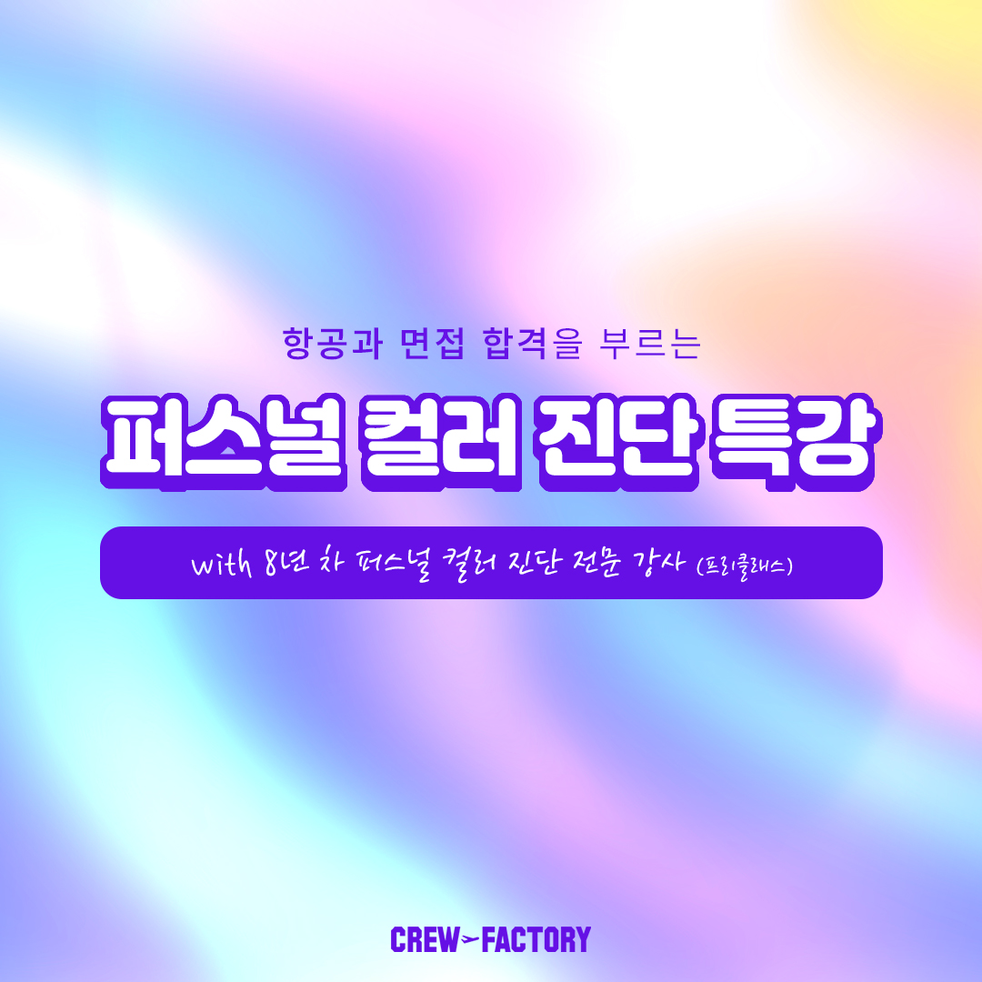 인천크루팩토리 퍼스널 컬러 진단 특강