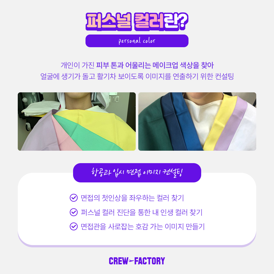 인천크루팩토리 퍼스널 컬러 진단 특강