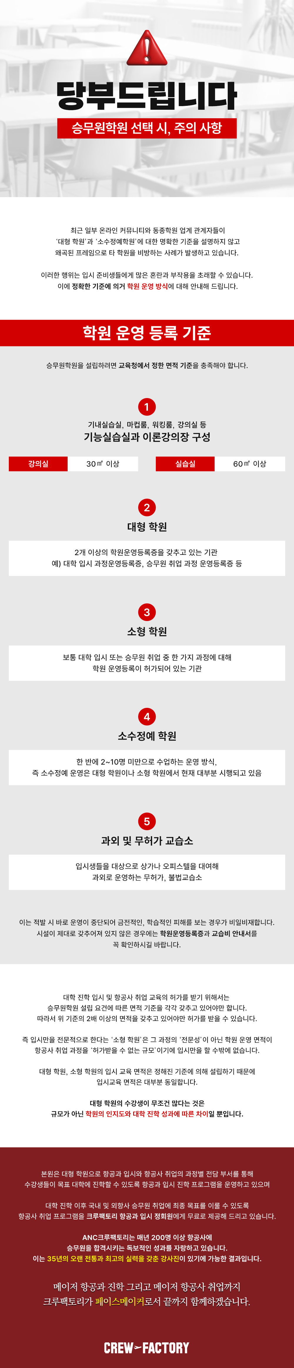 당부드립니다. 승무원학원 선택 시, 주의 사항