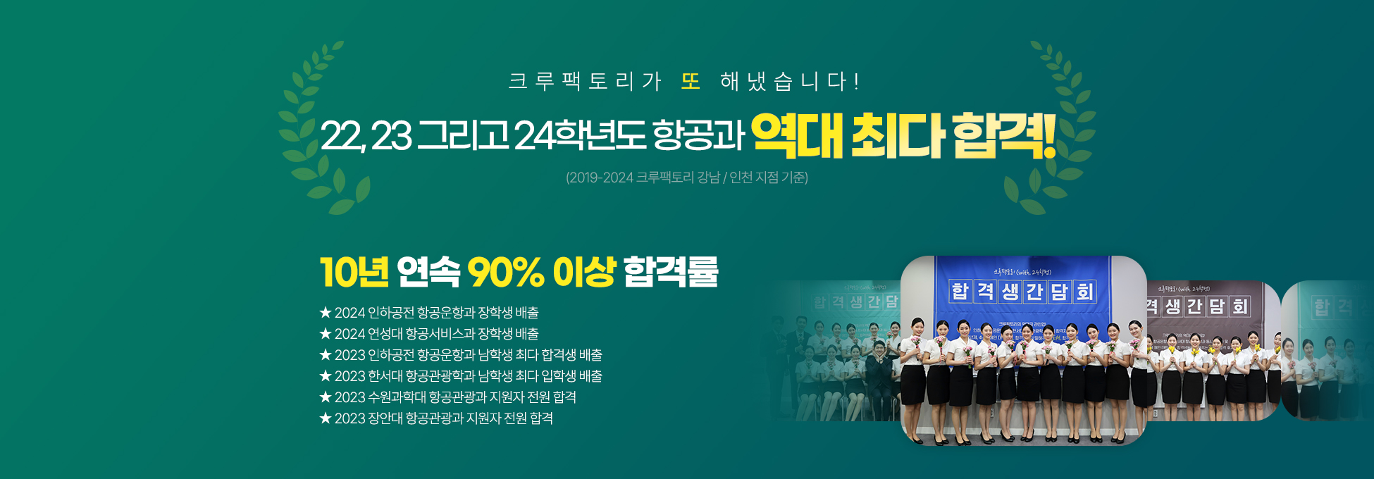 22, 23 그리고 24학년도 항공과 역대 최다 합격!