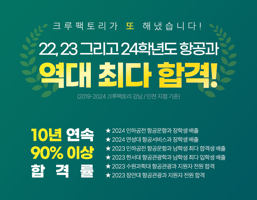 22, 23 그리고 24학년도 항공과 역대 최다 합격!