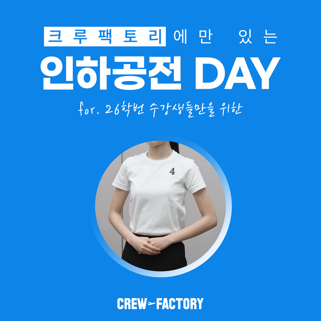 인천크루팩토리 인하공전 DAY