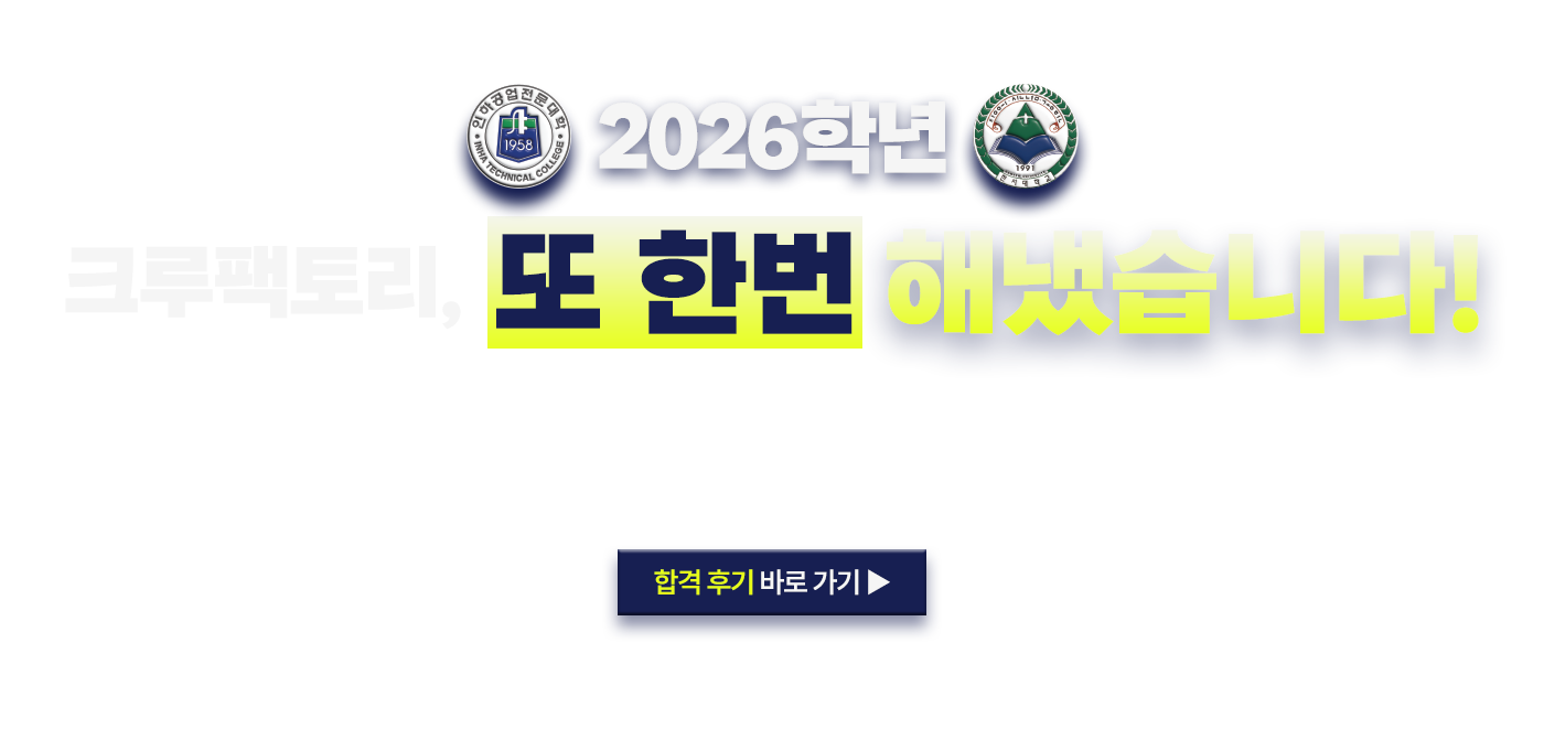 2026년 크루팩토리, 또 한번 해냈습니다!