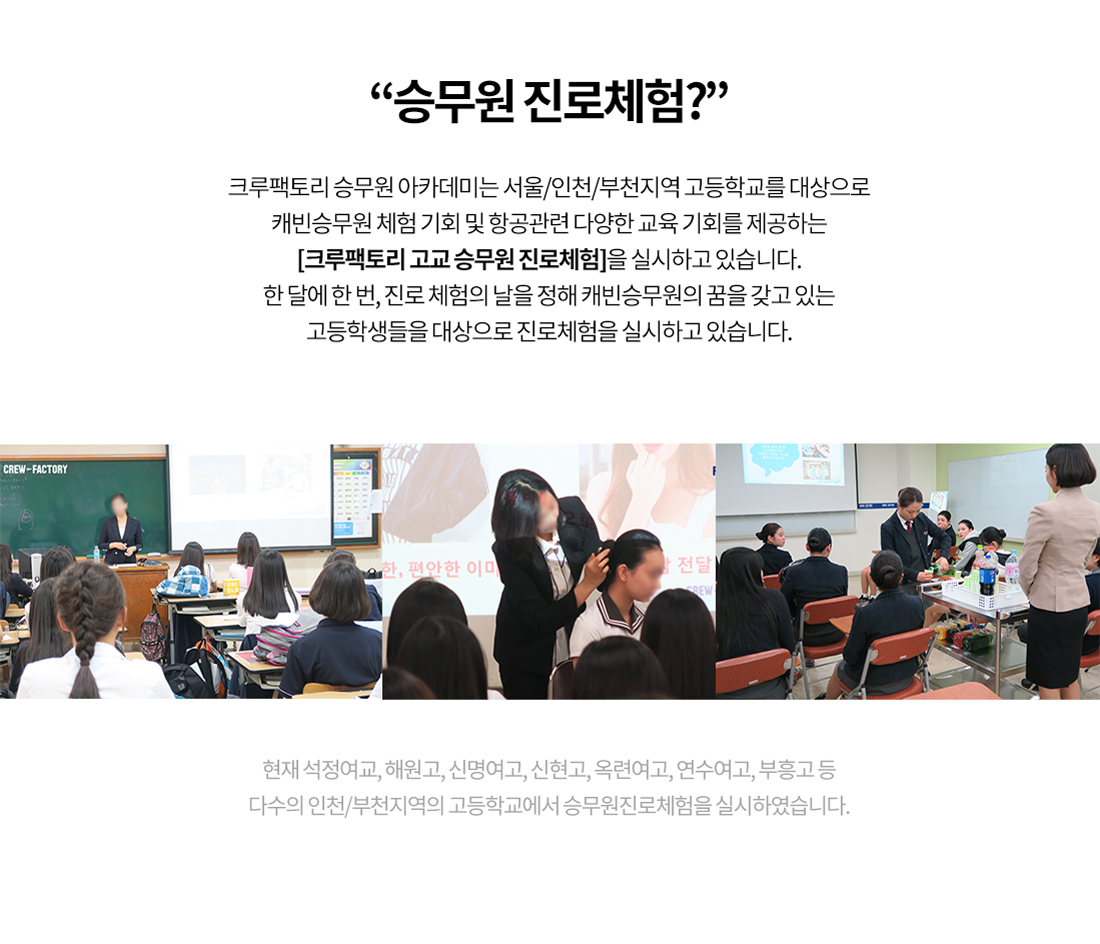 크루팩토리 항공운항과입시 진로체험