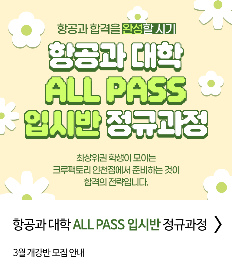 항공과 ALL PASS 입시반 정규과정