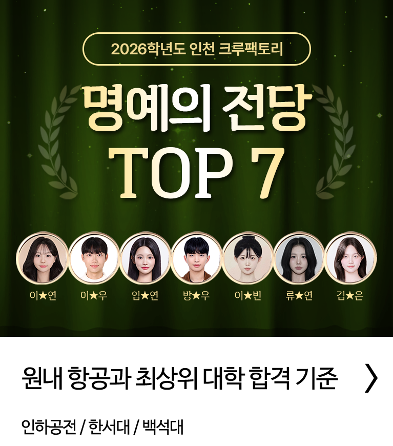 2026학년도 인천 크루팩토리 명예의 전당 TOP 7