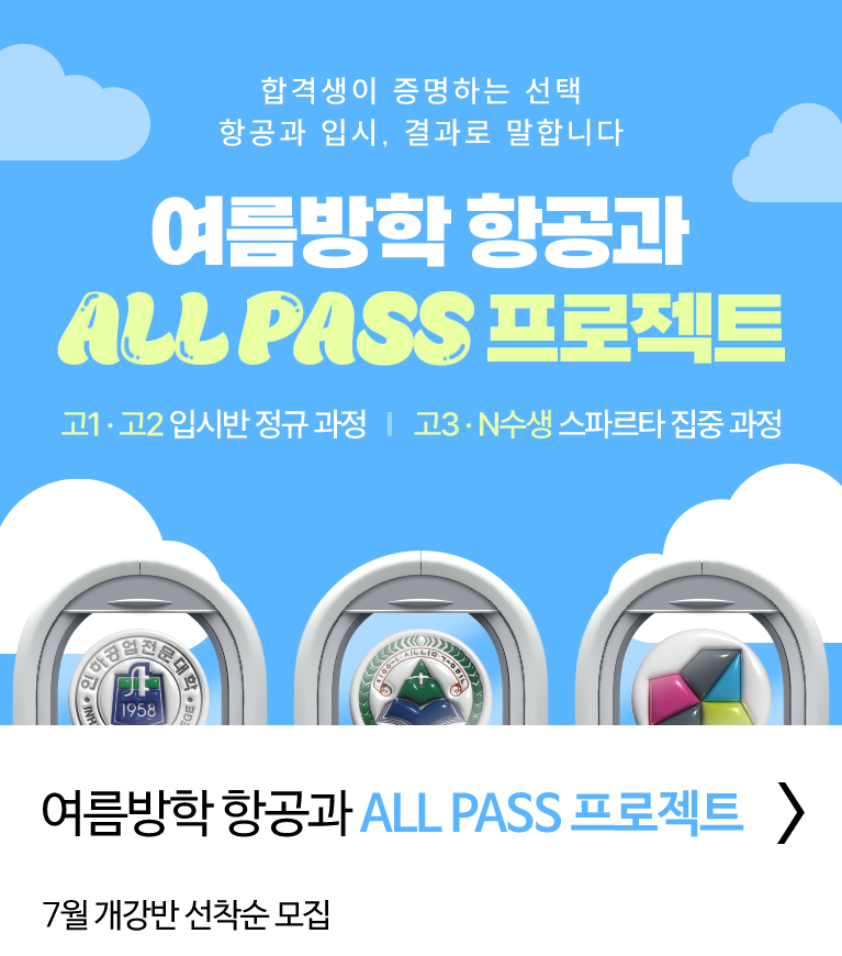 여름방학 항공과 ALL PASS 프로젝트
