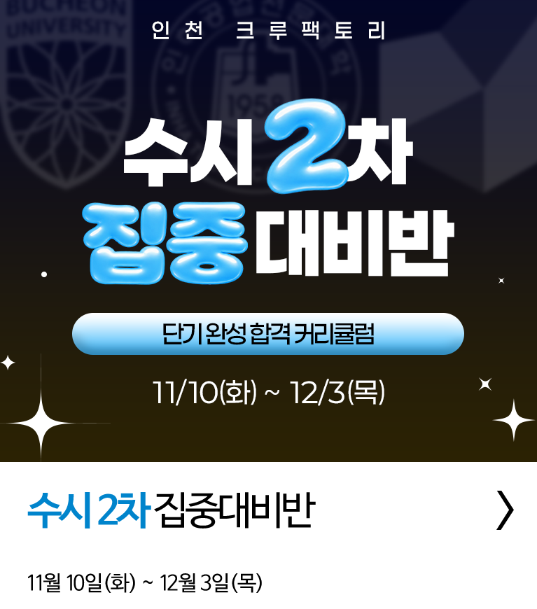 수시 2차 집중대비반